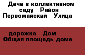 Дача в коллективном саду › Район ­ Первомайский › Улица ­ 14 дорожка › Дом ­ 624 › Общая площадь дома ­ 32 › Площадь участка ­ 5 › Цена ­ 500 - Костромская обл., Костромской р-н, Кострома г. Недвижимость » Дома, коттеджи, дачи продажа   